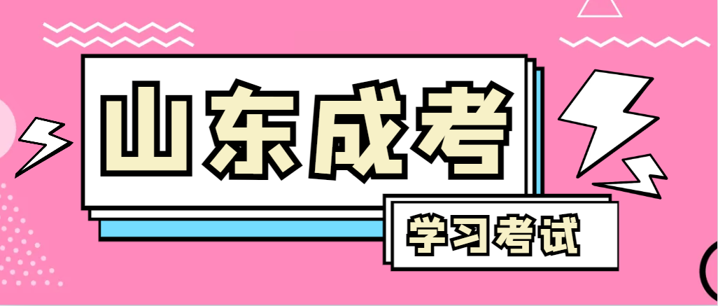 2024年崂山成人高考录取后，还需要学习和考试吗？崂山成考网