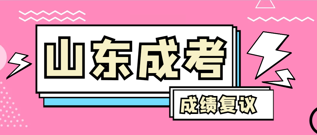 成人高考对自己的成绩有异议怎么办？崂山成考网