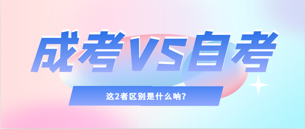 2024年提升学历，选择成人高考还是自考，建议收藏！崂山成考网