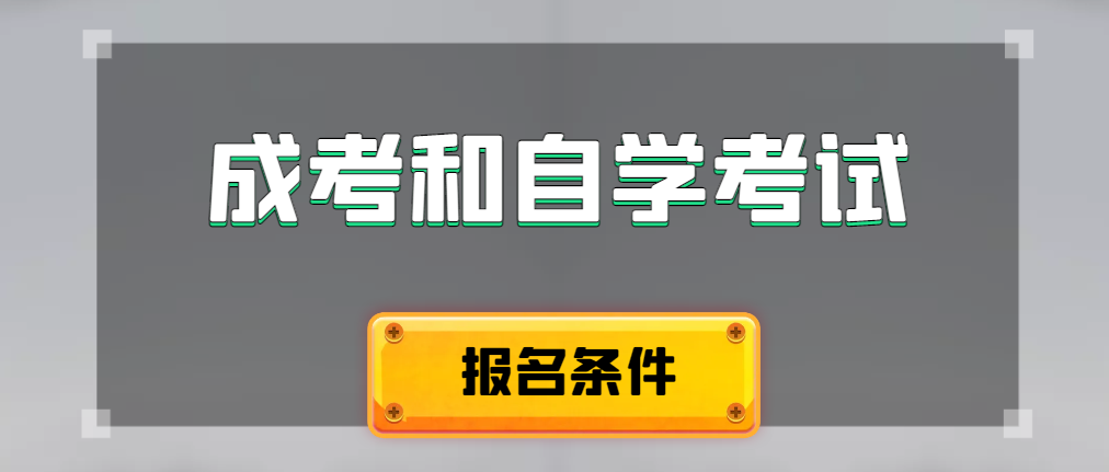 2024年成人高考和自学考试报名条件有什么不一样。崂山成考网