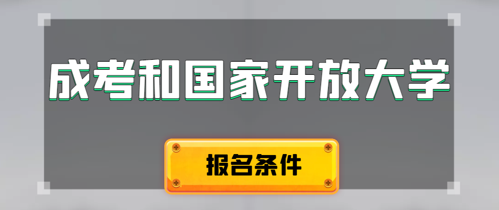 成人高考和国家开放大学报名条件有哪些不同。崂山成考网