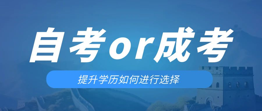 是等待报考来年的成人高考还是报名当年的自考。崂山成考网