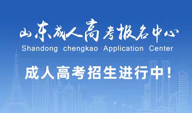 选择成人高考的好处？为什么要选择报考成人高考?崂山成考网