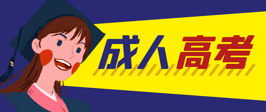 当年成人高考都考完试了还能再接着报考吗？崂山成考网